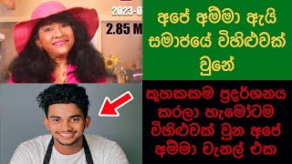 විහිළුවක් වුන අපේ අම්මා  Ape amma ape amma funny  wild cookbook  Ape Amma vs Wild Cookbook [upl. by Musa695]