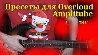 Overloud THU AmpliTube 5 Presets звук [upl. by Neyugn881]