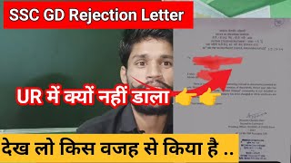 SSC GD Rejection Letter ।। किस वजह से आ रहे हैं।। [upl. by Souvaine34]