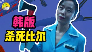 網飛最新驚悚爽片，影後演繹頂級女殺手，視覺和字面上都鯊瘋了！  哇薩比抓馬Wasabi Drama [upl. by Enidlareg654]