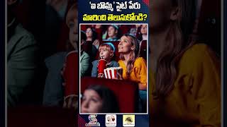 ఐ బొమ్మ సైట్ పేరు మారింది తెలుసుకోండి  IBomma Movie Web Site Changed Into Bappam Tv [upl. by Lian]