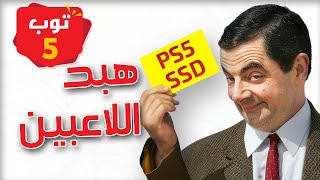 أكثر 5 معلومات مغلوطة عند اللاعبين 🤓 [upl. by Ketti]