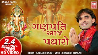 गणपति आज पधारो  Ganpati Aaj Padharo Shri Ramji ki Dhoon Mein  Ganesh Bhajan  Kamlesh Barot [upl. by Cirda]