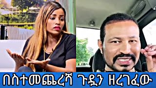 ስለ ድብቁ ንቅሳቷዮኒ ማኛ እንዳለው አደረገው  yoni magna new video [upl. by Tiena919]