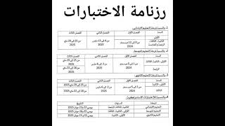 رزنامة الامتحانات السنةالرابعةمتوسط [upl. by Depoliti]