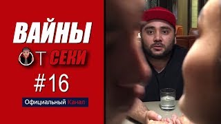 Вайны от Секи Выпуск №16 [upl. by Pepito65]