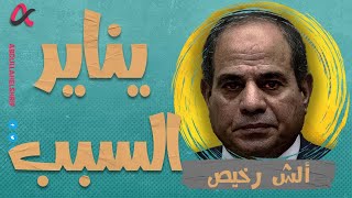 ألش رخيص  يناير السبب  الموسم الثاني [upl. by Leahcimed]