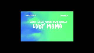 СКРИПТОНИТ BABY MAMA ЗА 1 МИНУТУ trap flstudio scriptonite babymama shorts [upl. by Any]