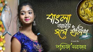 বাংলা আমার সরষে ইলিশ  Bangla Amar Sorse ilish  Cover By Patrika Sarkar l [upl. by Anoynek146]