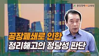 인사노무 실무 초간단 정리 공장폐쇄로 인한 정리해고 가능여부 ft 정리해고의 정당성 판단 [upl. by Analah259]