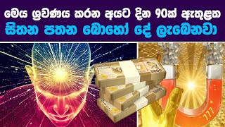 වැඩට යන ගමන් හෝ වැඩ කරන ගමන් නිතර අහන්න දින 90ක් ඇතුළත ඔබ සිතන පතන බොහෝ දේ ලැබෙනවා  Sanath Gamage [upl. by Cassady]