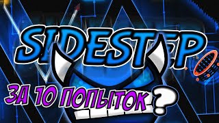 Geometry Dash 12  SIDESTEP за 10 попыток [upl. by Beckett]