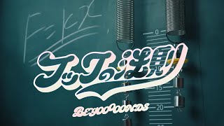 【カラオケ】フックの法則 ／ BEYOOOOONDS [upl. by Aeslehs]