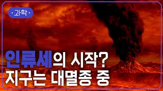 인류가 바꿔버린 충격적인 지구 환경 홀로세 종말 인류세 시작  세계 지질학자들이 밝힌 인류세 증거들🌏  지식채널e [upl. by Branca]