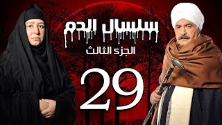 Selsal El Dam Part 3 Eps  29  مسلسل سلسال الدم الجزء الثالث الحلقة [upl. by Ahsenor572]