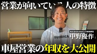 【暴露】車屋営業の年収を大公開！ディーラーと中古車販売店で比較！営業が向いてる人と向いていない人の特徴とは [upl. by Xella265]