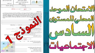 الامتحان الموحد المحلي للمستوى السادس  مادة الاجتماعيات  دورة يناير 2023  النموذج الأول [upl. by Geffner]