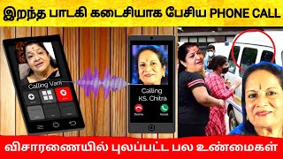 பாடகி கடைசியாக பேசிய Phone call யார் யாருக்கு  Singer Vani Jayaram  வாணி ஜெயராம் [upl. by Gordie]