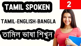 Learn Tamil in bangla I তামিল ভাষা শিক্ষা I Spoken Tamil Part2 [upl. by Thanos]