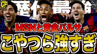 【MSN】バルセロナ黄金期と伝説の3トップがヤバすぎた・・・ [upl. by Annait665]