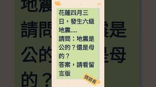 地震是公的？還是母的？ 猜謎語 腦筋急轉彎 [upl. by Menendez148]