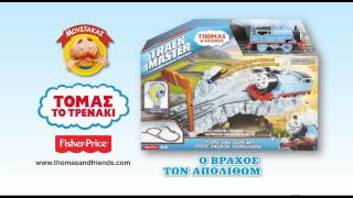 Fisher Price Thomas Ο Βράχος Των Απολιθωμάτων DFM51 [upl. by Akimal]