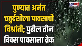 Pune  पुण्यात अनंत चतुर्दशीला पावसाची विश्रांती पुढील तीन दिवस पावसाला ब्रेक  Lokshahi Marathi [upl. by Laktasic880]