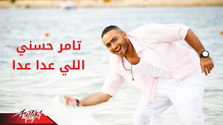 Tamer Hosny  Elly Aada Aada  تامر حسنى  اللى عدا عدا [upl. by Eidak]