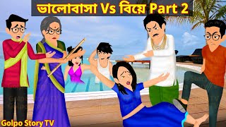 ভালোবাসা Vs বিয়ে Part 2  Valobasa Vs Biye 2  Bangla Cartoon  Golpo Cartoon TV [upl. by Anemolif]