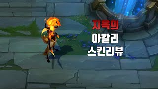 지옥의 아칼리 Infernal Akali lol skin review [upl. by Assile]