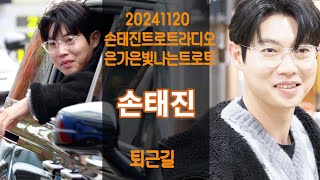 20241120손태진트로트라디오은가은빛나는트로트손태진퇴근길 [upl. by Vinita]