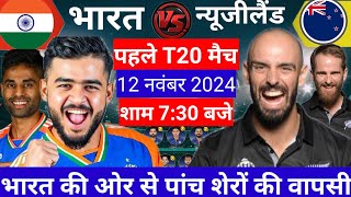 IND VS NZ T20 MATCH 2024  कोच धोनी न्यूजीलैंड के खिलाफ भारतीय टीम की घोषित  2 खिलाड़ी बाहर [upl. by Anoj]