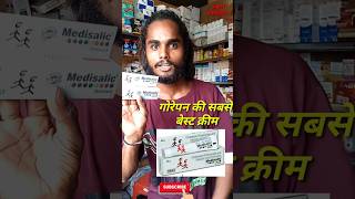 Medisalic cream ke fayde मेडिसलिक क्रीम लगाने के फायदे short viral video [upl. by Rednaskela]