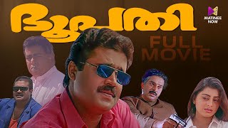 Bhoopathi Malayalam Full Movie  Joshiy  Suresh Gopi  Thilakan  Priya Raman  Kanaka [upl. by Hedva209]