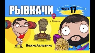 РЫВКАЧИ  Торохтий Писаренко Жаботинский [upl. by Stefan]