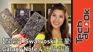 【開箱】 三星 Galaxy Note 4 施華洛世奇 水晶背蓋 Swarovski for Samsung [upl. by Clellan]