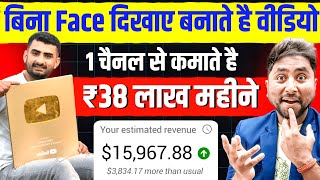 😱बिना Face दिखाए Video बनाकर ₹38 Lakh महीने Without Face YouTube Channel Ideas  Faceless Channel [upl. by Gorga]