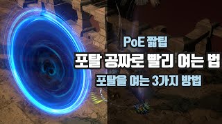 PoE 짧팁  포탈을 여는 가장 빠른 방법 포탈을 여는 3가지 방법 [upl. by Jacinto363]