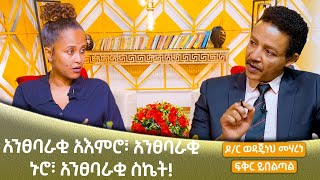 አንፀባራቂ አእምሮ፣ አንፀባራቂ ኑሮ፣ አንፀባራቂ ስኬት ዶር ወዳጄነህ መሃረነ እና ፍቅር ይበልጣል dr wodajeneh meharene Abbay TV [upl. by Romelda991]