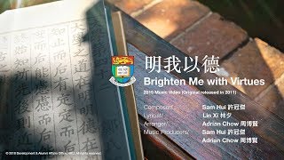 【MV】香港大學 明我以德 HKU Brighten Me with Virtues [upl. by Gilead]