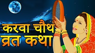 करवा चौथ व्रत की कथा  Karwa Chautha Vrat Katha in Hindi  Indian Rituals [upl. by Hollenbeck702]