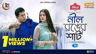 Nil Ronger Shirt  নীল রঙের শার্ট  Full Natok  Mosharraf Karim  Tanjin Tisha  New Natok 2024 [upl. by Nylqcaj]