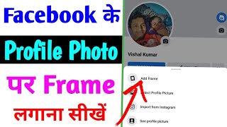 facebook profile photo me frame kaise lagaye  how to add frame in facebook profile photo [upl. by Walkling769]