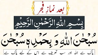 Subhan Allah Wabi Hamdi hi Subhanallahil Azeem  Baad Namaz e Fajr  Namaz e Fajar ke azkar [upl. by Ssilem]