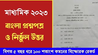 Madhyamik Bengali question paper 2023  Wbbse West Bengal board Madhyamik Bangla question paper [upl. by Ainatnas]