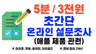 5분도 안걸리는 3천원짜리 초간단 온라인 설문조사 애플 기기 관련 [upl. by Enasus]