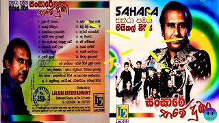 Michael Peiris with SAHARA Sansare Bawe Duka මයිකල් පීරිස් සහරා සමඟ [upl. by Ssitruc]