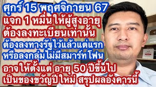 ศ 15 พย 67 แจก 10000 บาท สูงอายุ ต้องลงทะเบียน ทางรัฐ ไม่มีสมาร์ทโฟน เท่านั้น อาจให้ตั้งแต่อายุ 50 [upl. by Lleynod200]