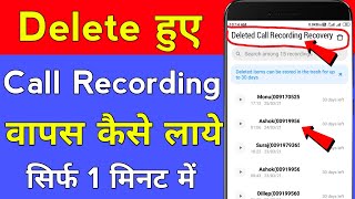 call recording delete ho jane par wapas kaise laye  how to recover deleted call recordings [upl. by Calica]