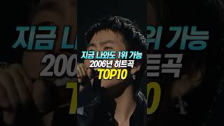 지금 나와도 1위 가능한 2006년 히트곡 TOP10 [upl. by Marasco]